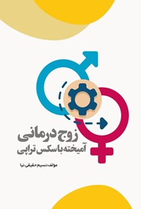 تصویر جلد کتاب زوج درمانی آمیخته با سکس تراپی