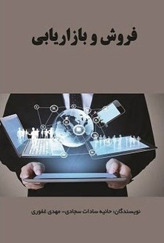 تصویر جلد کتاب فروش و بازاریابی