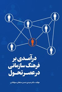 تصویر جلد کتاب درآمدی بر فرهنگ سازمانی در عصر تحول