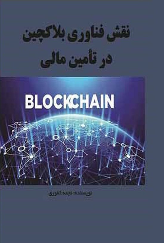 تصویر جلد کتاب نقش فناوری بلاکچین در تامین مالی