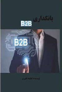 تصویر جلد کتاب بانکداری B2B