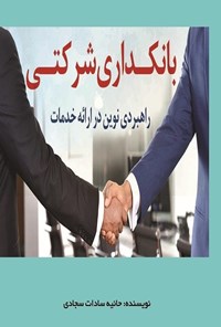 تصویر جلد کتاب بانکداری شرکتی