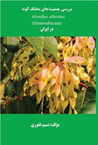 تصویر جلد کتاب بررسی جمعیت های مختلف گونه (Simaroubaceae) Ailanthus altissima در ایران