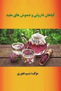 تصویر جلد کتاب گیاهان دارویی و دمنوش های مفید