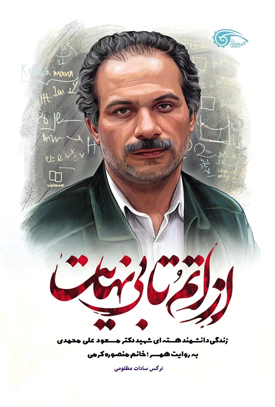 تصویر جلد کتاب از اتم تا بی نهایت