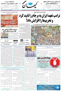 تصویر جلد کتاب کیهان - چهارشنبه ۲۸ تير ۱۳۹۶