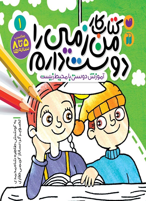 تصویر جلد کتاب کتاب کار من زمین را دوست دارم (جلد اول)