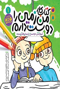 تصویر جلد کتاب کتاب کار من زمین را دوست دارم (جلد اول)