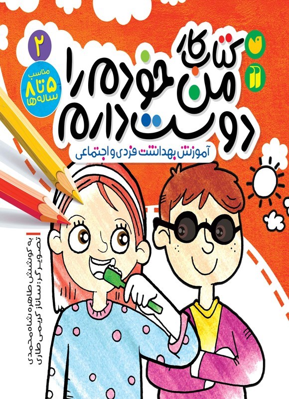 تصویر جلد کتاب کتاب کار من خودم را دوست دارم (جلد دوم)