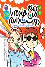 تصویر جلد کتاب کتاب کار من خودم را دوست دارم (جلد دوم)