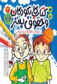 تصویر جلد کتاب کتاب کار کودکان و حقوق بشر (جلد سوم)