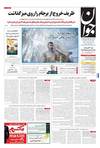تصویر جلد کتاب جوان - چهارشنبه ۲۸ تير ۱۳۹۶