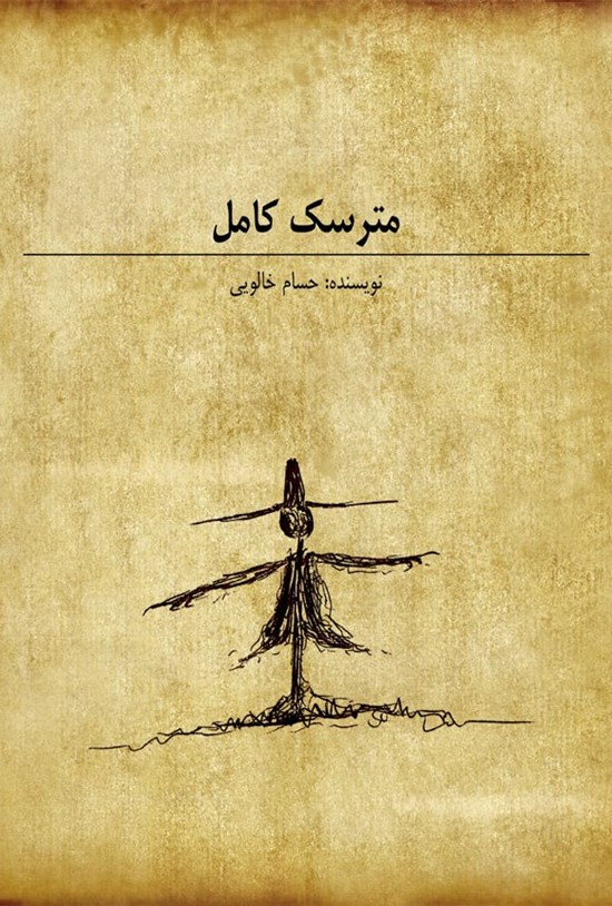 تصویر جلد کتاب مترسک کامل