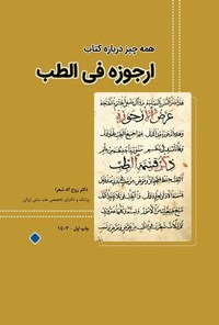 تصویر جلد کتاب همه چیز درباره کتاب ارجوزه فی الطب