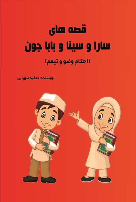 تصویر جلد کتاب قصه های سارا و سینا و بابا جون