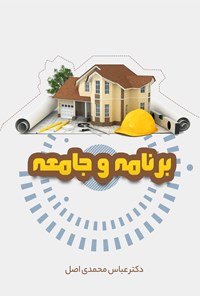 تصویر جلد کتاب برنامه و جامعه