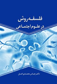 تصویر جلد کتاب فلسفه روش در علوم اجتماعی