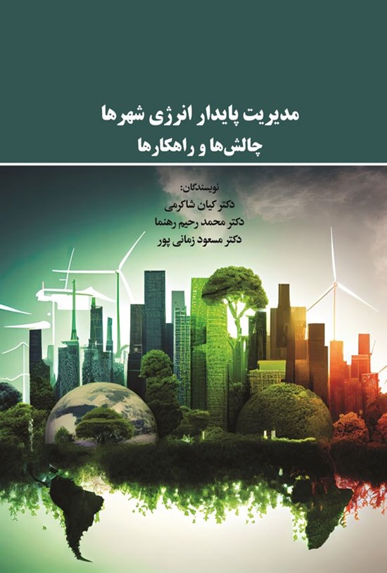 تصویر جلد کتاب مدیریت پایدار انرژی شهرها
