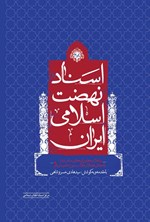 تصویر جلد کتاب اسناد نهضت اسلامی ایران (جلد سوم و چهارم)