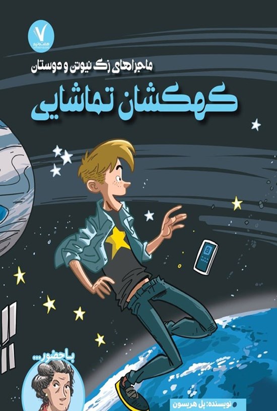 تصویر جلد کتاب کهکشان تماشایی