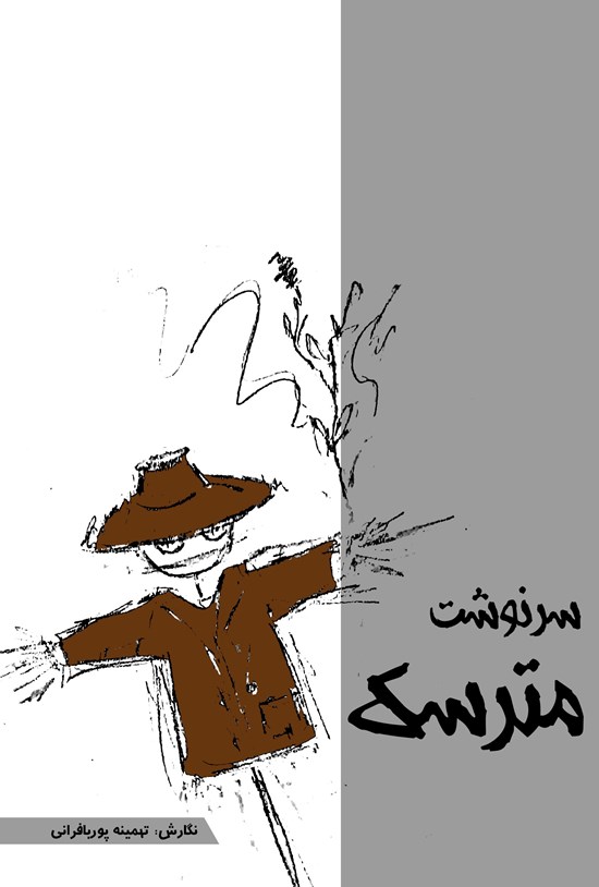 تصویر جلد کتاب سرنوشت مترسک