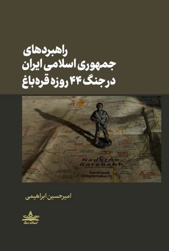 تصویر جلد کتاب راهبردهای جمهوری اسلامی ایران در جنگ ۴۴ روزه قره باغ