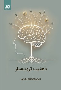 تصویر جلد کتاب ذهنیت ثروت ساز