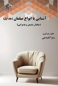 تصویر جلد کتاب آشنایی با انواع مبلمان (جلد اول، مبلمان نشیمن و پذیرایی)