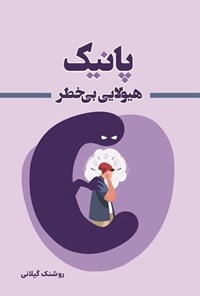 تصویر جلد کتاب پانیک هیولایی بی خطر