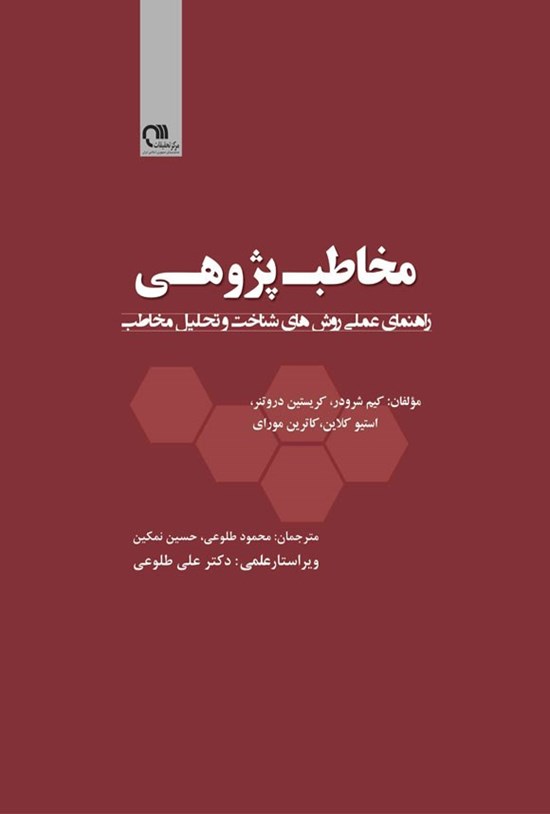 تصویر جلد کتاب مخاطب پژوهی