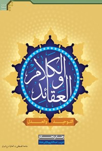 کتاب الکلام و العقاید اثر رضا برنجکار