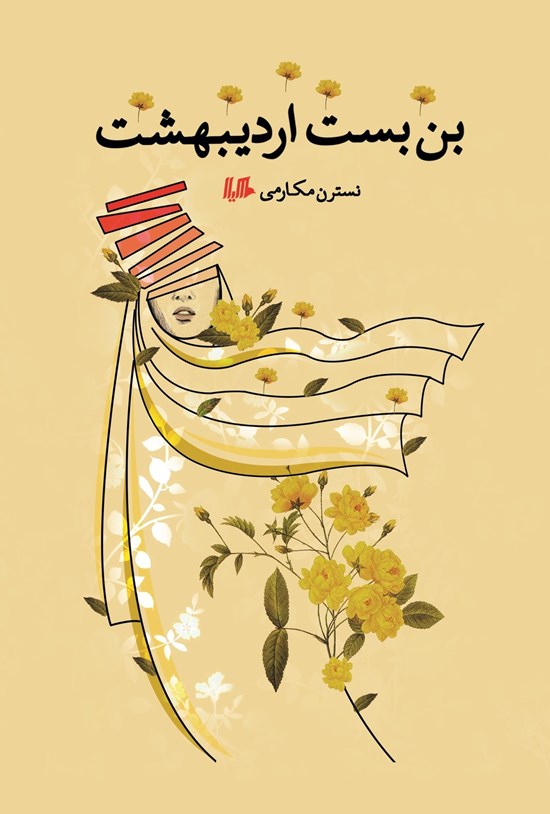 تصویر جلد کتاب بن بست اردیبهشت
