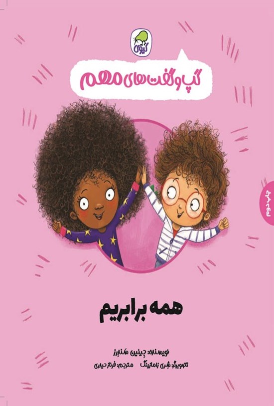 تصویر جلد کتاب همه برابریم