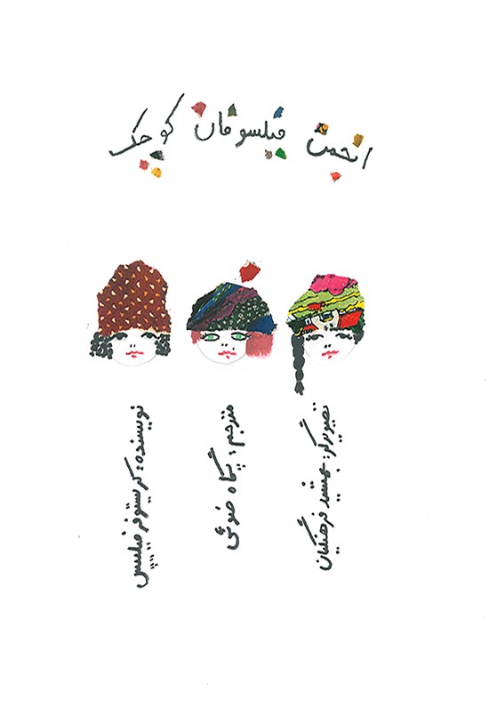 تصویر جلد کتاب انجمن فیلسوفان کوچک