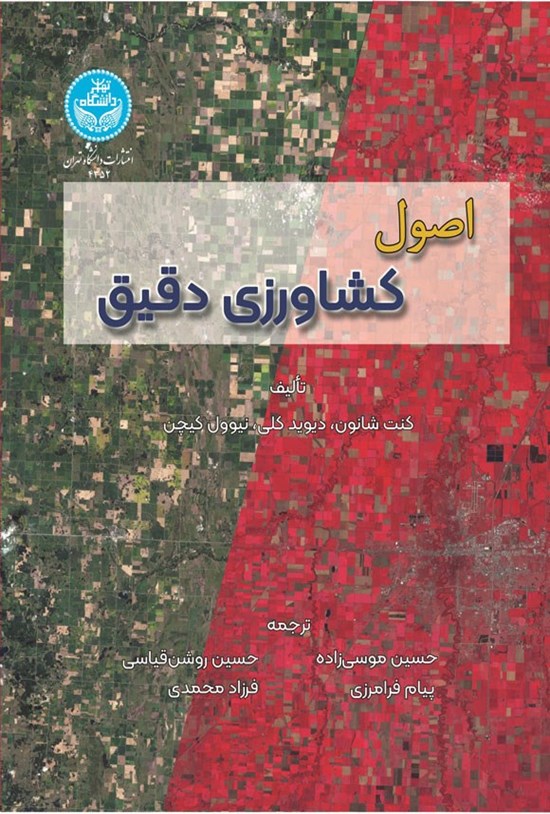 تصویر جلد کتاب اصول کشاورزی دقیق