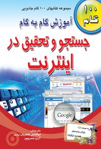 کتاب آموزش گام به گام جستجو و تحقیق در اینترنت اثر جو کرایناک