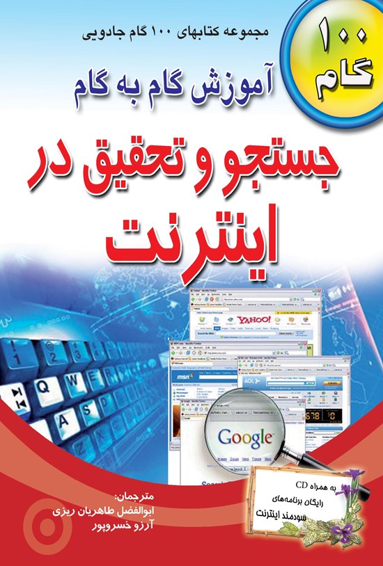 تصویر جلد کتاب آموزش گام به گام جستجو و تحقیق در اینترنت