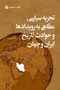 تصویر جلد کتاب تجربه سیاسی، نگاهی به رویدادها و حوادث تاریخ ایران و جهان