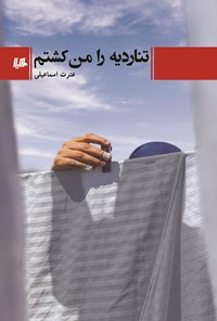 تصویر جلد کتاب تناردیه را من کشتم