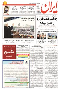 روزنامه ایران - ۱۳۹۴ چهارشنبه ۶ خرداد 