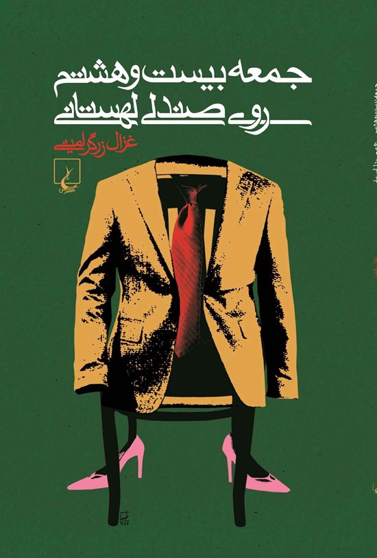 تصویر جلد کتاب جمعه بیست و هشتم روی صندلی لهستانی