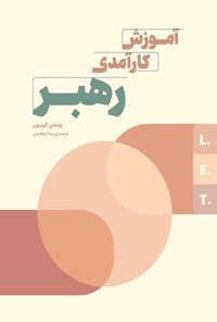 تصویر جلد کتاب آموزش کارآمدی رهبر