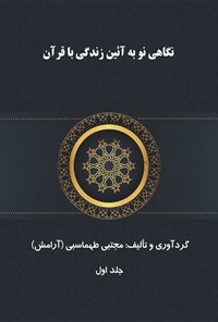 تصویر جلد کتاب نگاهی نو به آئین زندگی با قرآن (جلد اول)