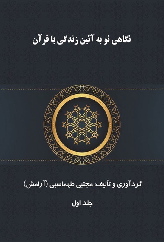 تصویر جلد کتاب نگاهی نو به آئین زندگی با قرآن (جلد اول)