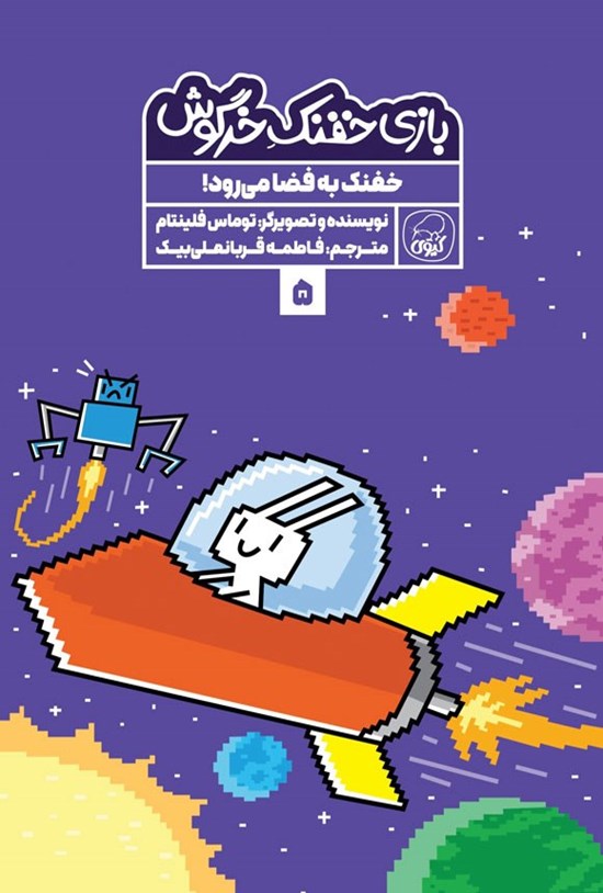 تصویر جلد کتاب خفنک به فضا می رود!