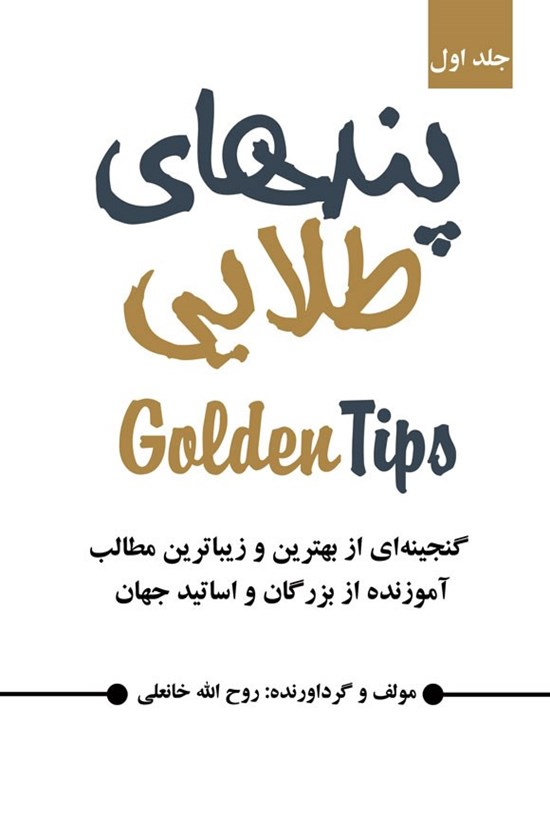 تصویر جلد کتاب پندهای طلایی (جلد اول)