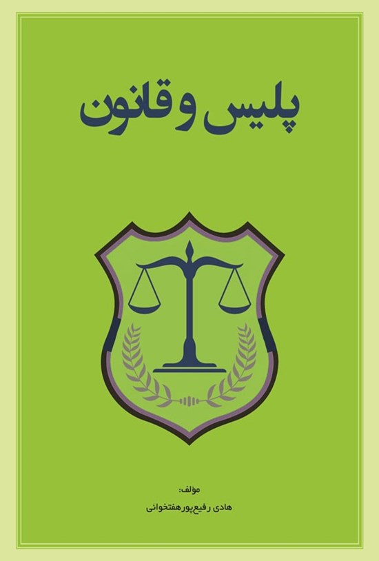 تصویر جلد کتاب پلیس و قانون