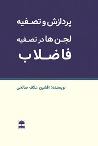 تصویر جلد کتاب پردازش و تصفیه لجن ها در تصفیه فاضلاب