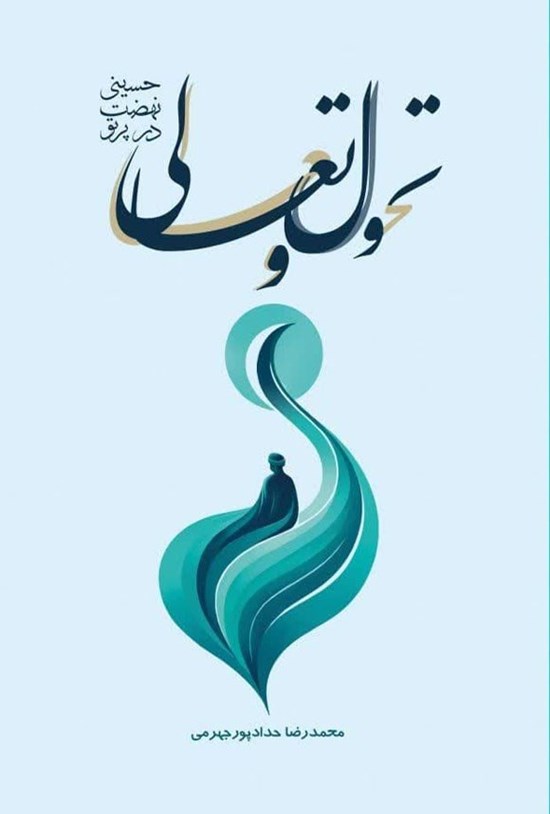 تصویر جلد کتاب تحول و تعالی در پرتو نهضت حسینی