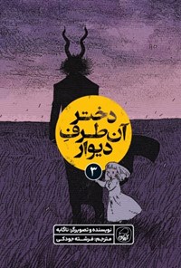 تصویر جلد کتاب دختر آن طرف دیوار (جلد سوم)